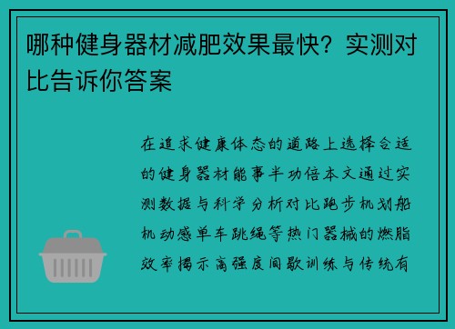 哪种健身器材减肥效果最快？实测对比告诉你答案