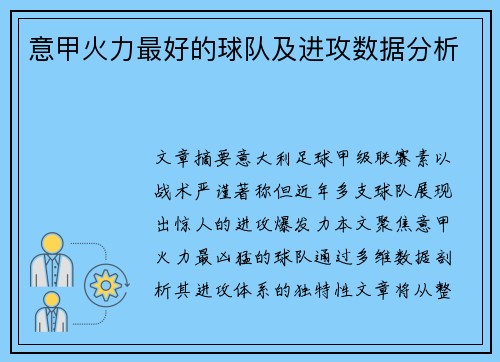 意甲火力最好的球队及进攻数据分析