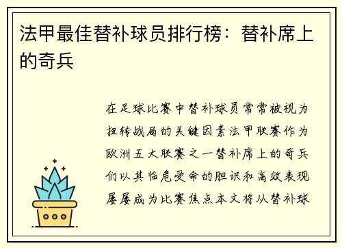 法甲最佳替补球员排行榜：替补席上的奇兵