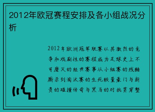 2012年欧冠赛程安排及各小组战况分析