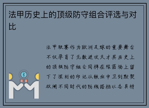 法甲历史上的顶级防守组合评选与对比