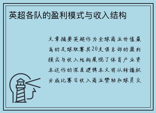英超各队的盈利模式与收入结构
