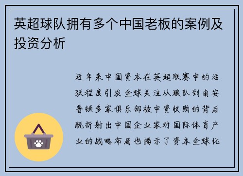 英超球队拥有多个中国老板的案例及投资分析