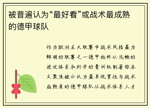 被普遍认为“最好看”或战术最成熟的德甲球队