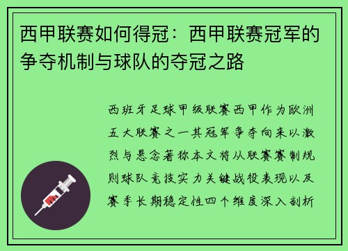 西甲联赛如何得冠：西甲联赛冠军的争夺机制与球队的夺冠之路