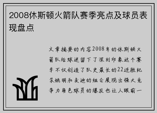 2008休斯顿火箭队赛季亮点及球员表现盘点