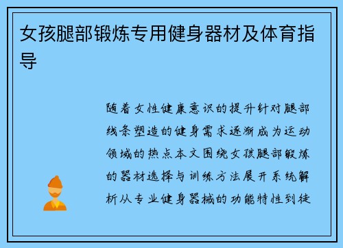 女孩腿部锻炼专用健身器材及体育指导