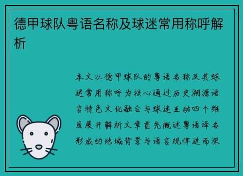 德甲球队粤语名称及球迷常用称呼解析