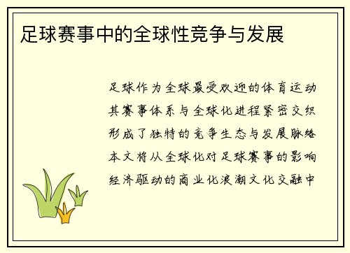 足球赛事中的全球性竞争与发展