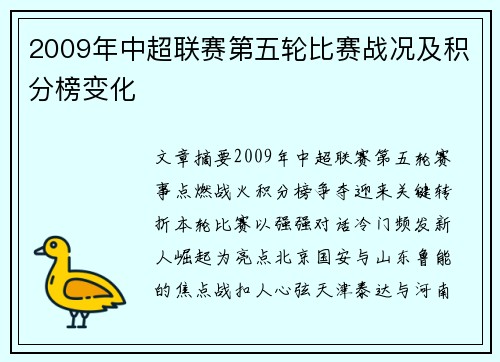 2009年中超联赛第五轮比赛战况及积分榜变化