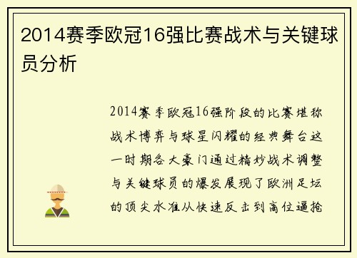 2014赛季欧冠16强比赛战术与关键球员分析