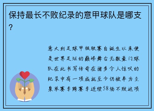保持最长不败纪录的意甲球队是哪支？