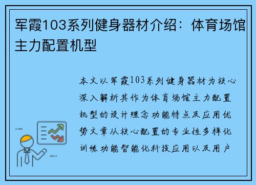军霞103系列健身器材介绍：体育场馆主力配置机型