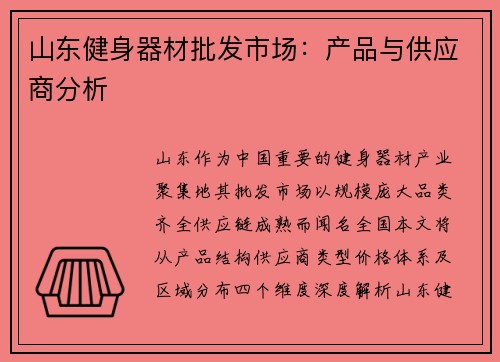 山东健身器材批发市场：产品与供应商分析