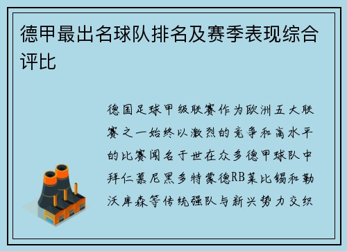 德甲最出名球队排名及赛季表现综合评比