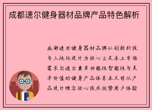 成都速尔健身器材品牌产品特色解析