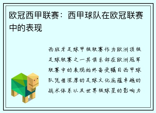 欧冠西甲联赛：西甲球队在欧冠联赛中的表现