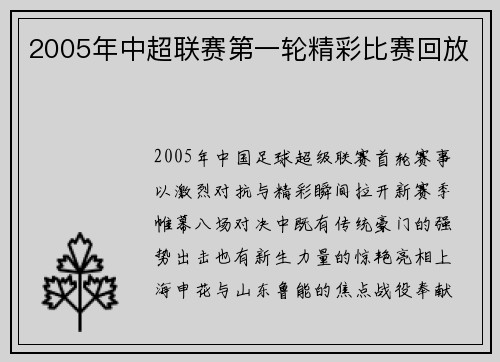 2005年中超联赛第一轮精彩比赛回放