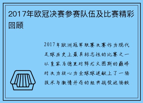 2017年欧冠决赛参赛队伍及比赛精彩回顾