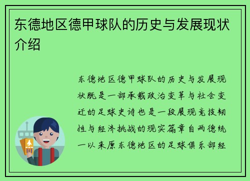 东德地区德甲球队的历史与发展现状介绍