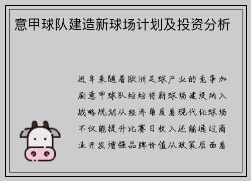 意甲球队建造新球场计划及投资分析