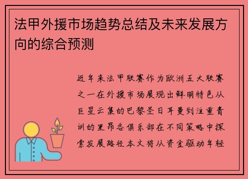 法甲外援市场趋势总结及未来发展方向的综合预测