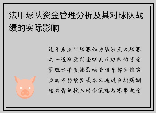 法甲球队资金管理分析及其对球队战绩的实际影响