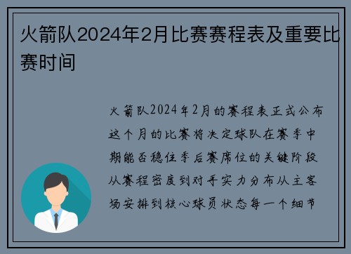 火箭队2024年2月比赛赛程表及重要比赛时间