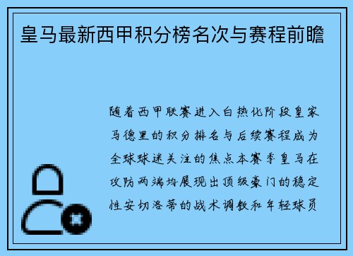 皇马最新西甲积分榜名次与赛程前瞻