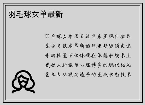 羽毛球女单最新