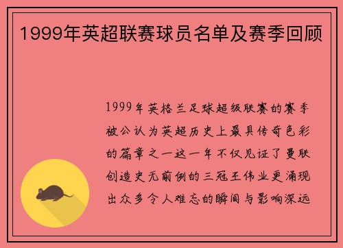1999年英超联赛球员名单及赛季回顾