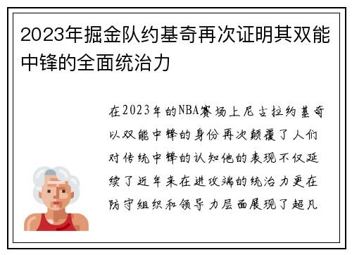 2023年掘金队约基奇再次证明其双能中锋的全面统治力