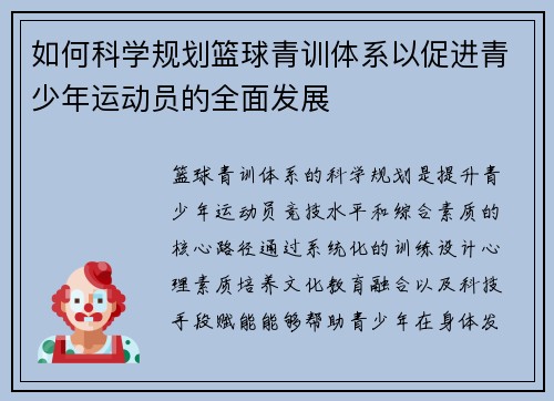 如何科学规划篮球青训体系以促进青少年运动员的全面发展