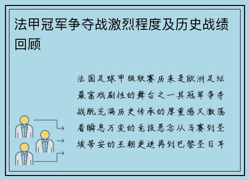 法甲冠军争夺战激烈程度及历史战绩回顾