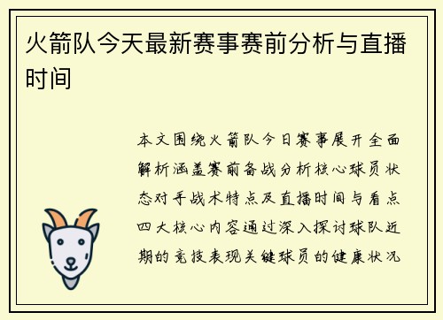 火箭队今天最新赛事赛前分析与直播时间