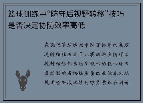 篮球训练中“防守后视野转移”技巧是否决定协防效率高低