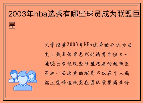 2003年nba选秀有哪些球员成为联盟巨星