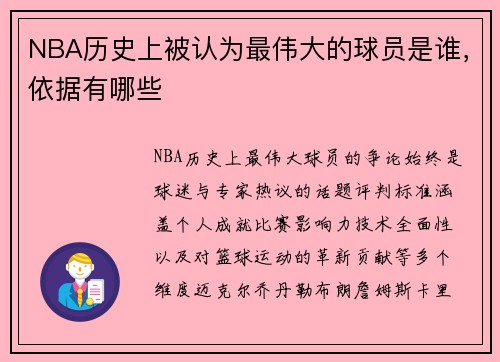 NBA历史上被认为最伟大的球员是谁，依据有哪些