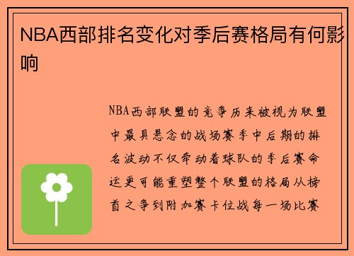 NBA西部排名变化对季后赛格局有何影响
