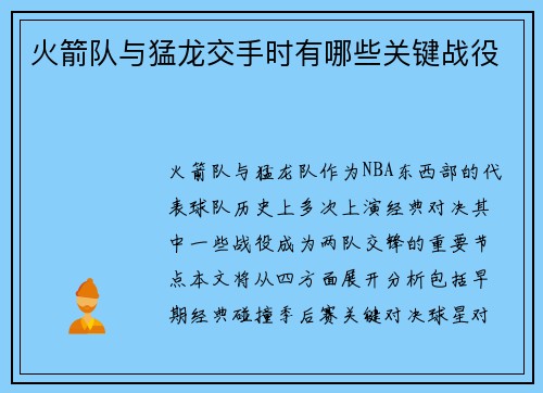 火箭队与猛龙交手时有哪些关键战役