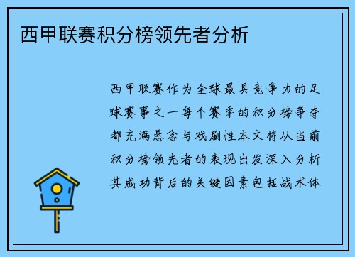 西甲联赛积分榜领先者分析