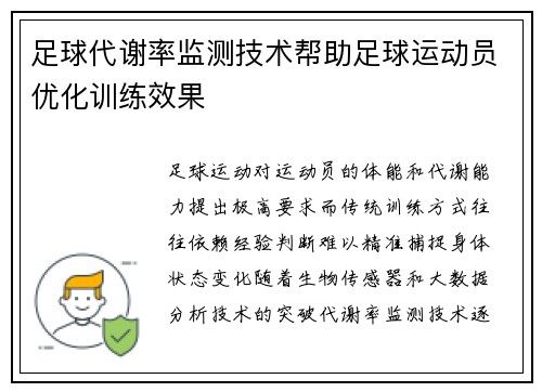 足球代谢率监测技术帮助足球运动员优化训练效果