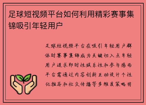 足球短视频平台如何利用精彩赛事集锦吸引年轻用户