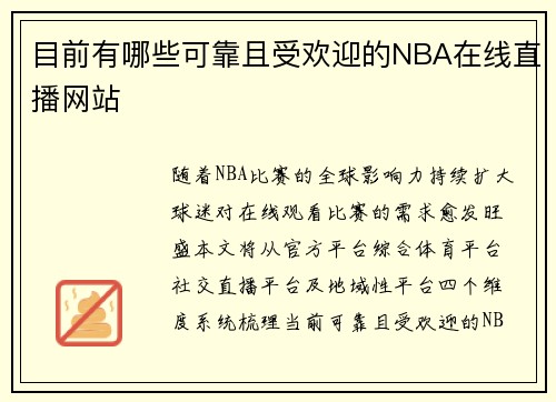 目前有哪些可靠且受欢迎的NBA在线直播网站
