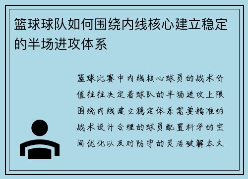 篮球球队如何围绕内线核心建立稳定的半场进攻体系