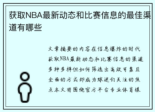 获取NBA最新动态和比赛信息的最佳渠道有哪些