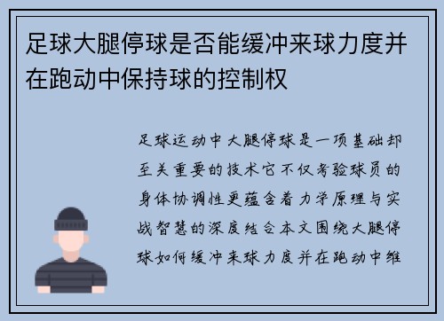 足球大腿停球是否能缓冲来球力度并在跑动中保持球的控制权