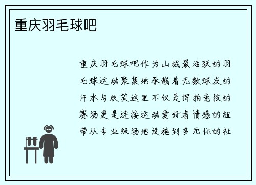 重庆羽毛球吧