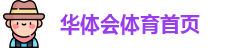 华体会